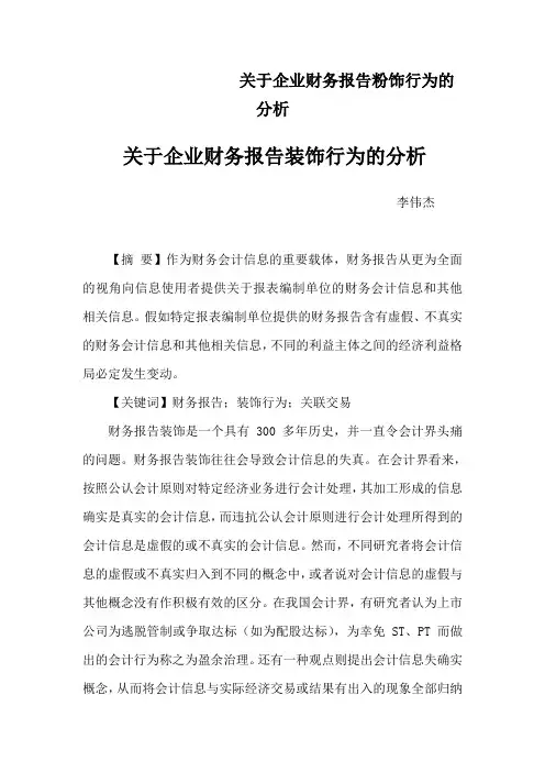 关于企业财务报告粉饰行为的分析