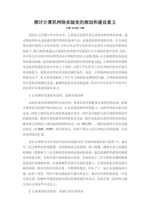 探讨计算机网络实验室的规划和建设意义
