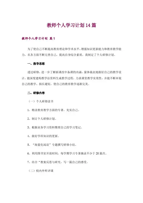 教师个人学习计划14篇