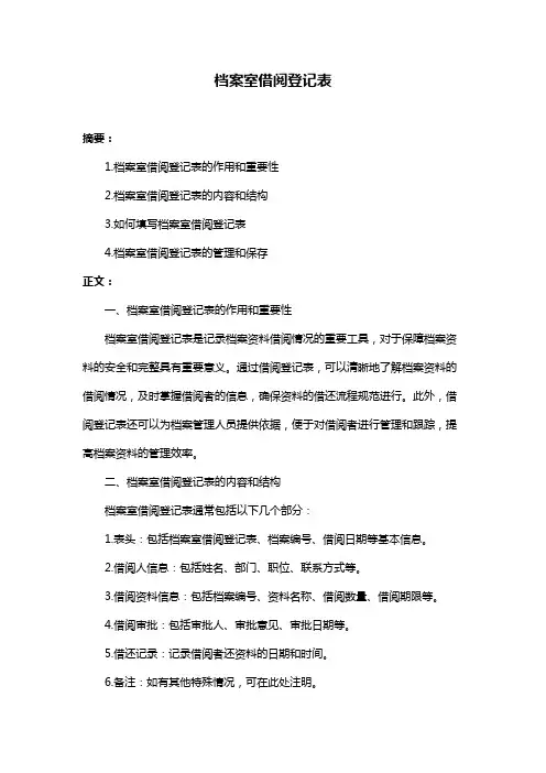 档案室借阅登记表