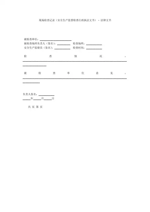现场检查记录(安全生产监督检查行政执法文书) - 法律文书 