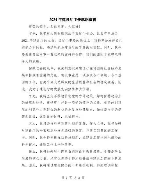 2024年建设厅主任就职演讲