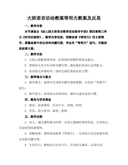 大班语言活动教案等明天教案及反思(1)