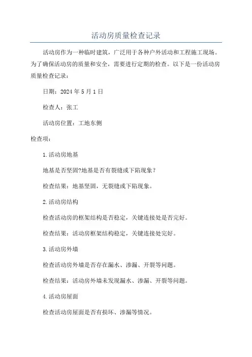 活动房质量检查记录