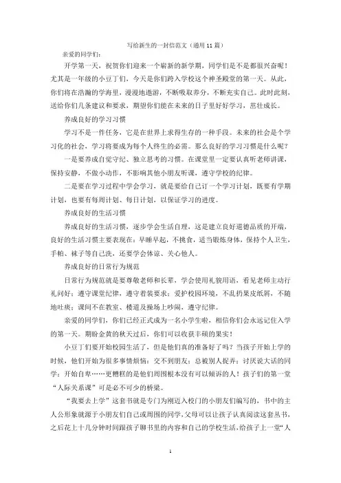 写给新生的一封信范文(通用11篇)