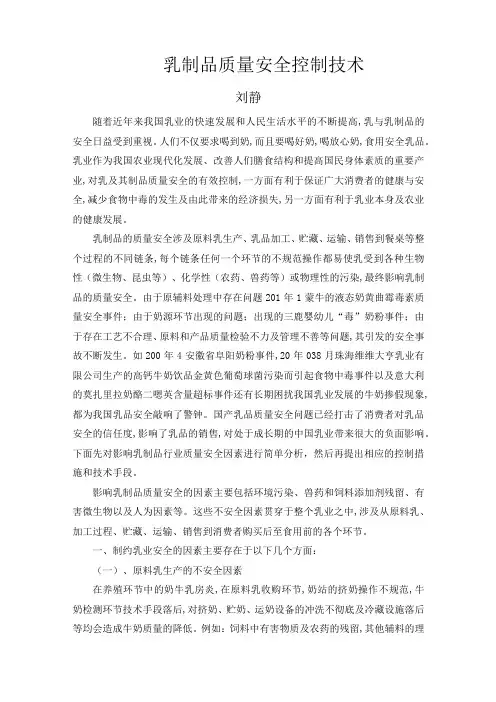 乳制品质量安全控制技术终稿