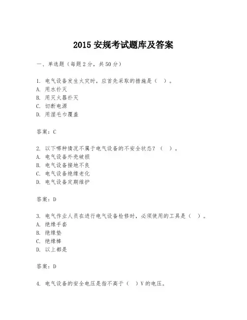 2015安规考试题库及答案