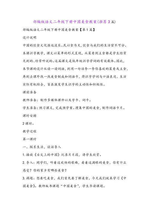 部编版语文二年级下册中国美食教案(推荐3篇)