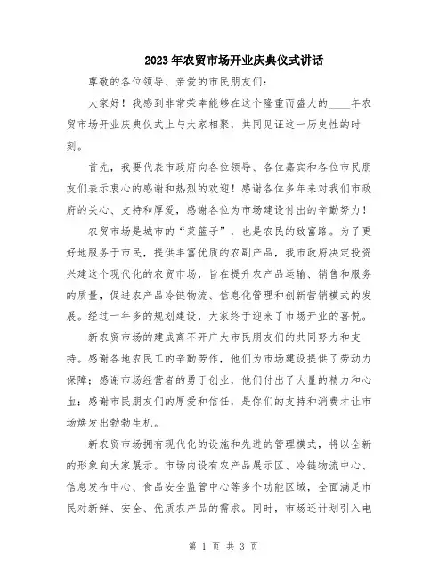 2023年农贸市场开业庆典仪式讲话