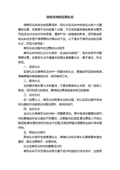 商务谈判的见面礼仪