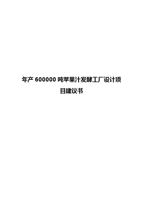 年产600000吨苹果汁发酵工厂设计实现项目建议书