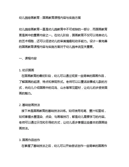 幼儿园绘画教育：国画教育课程内容与实施方案