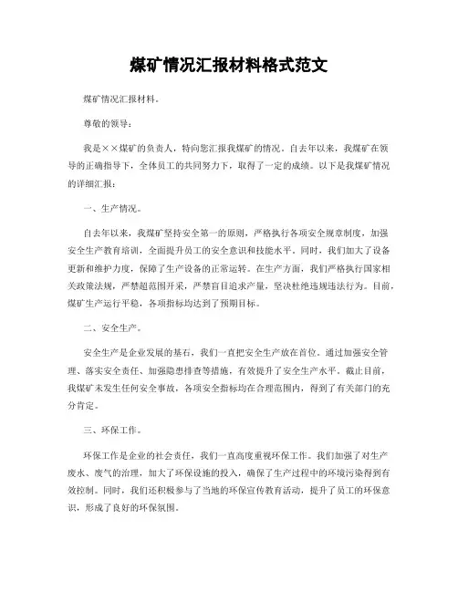 煤矿情况汇报材料格式范文