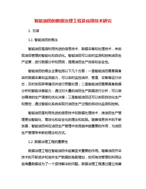 智能油田的数据治理工程及应用技术研究
