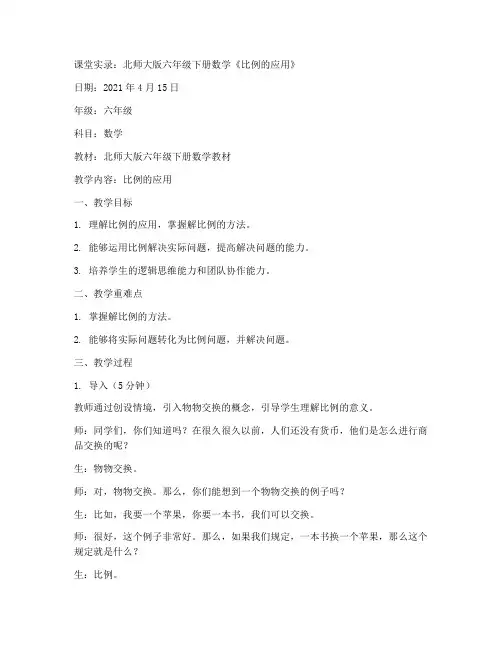 六年级下册数学课堂实录_-2.2《比例的应用》北师大版_(3)