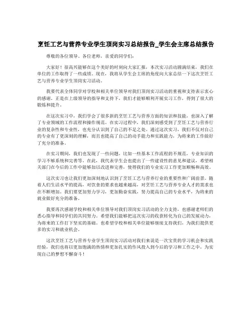 烹饪工艺与营养专业学生顶岗实习总结报告_学生会主席总结报告