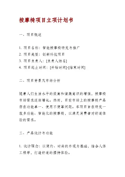 按摩椅项目立项计划书