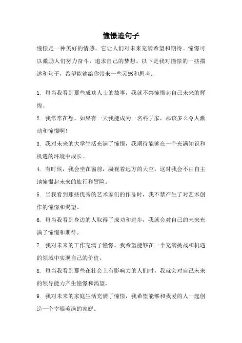 憧憬造句子