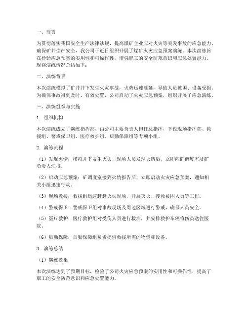 煤矿火灾应急预案演练总结