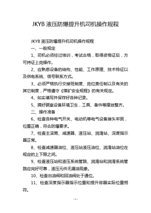 JKYB液压防爆提升机司机操作规程