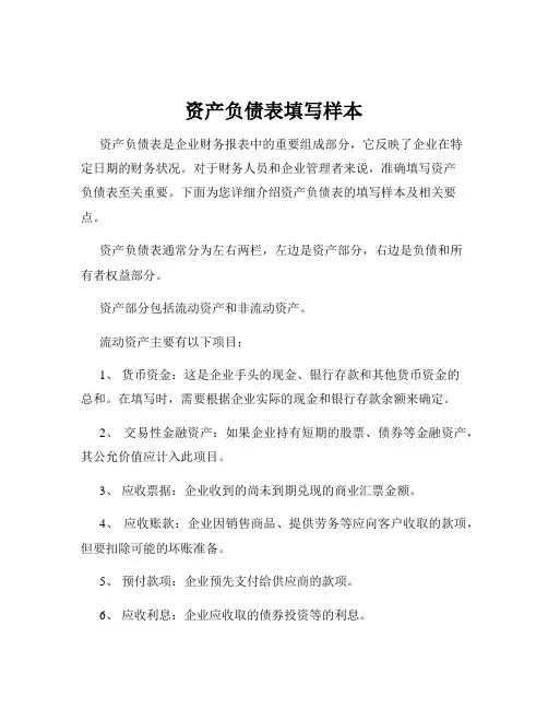 资产负债表填写样本