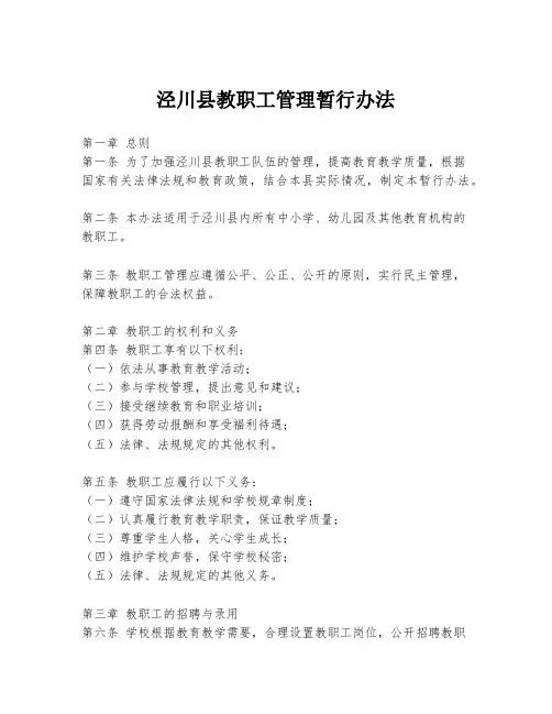 泾川县教职工管理暂行办法