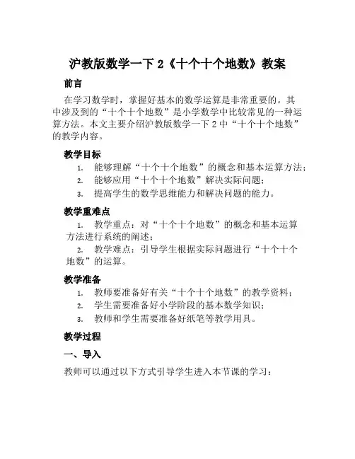 沪教版数学一下2《十个十个地数》教案