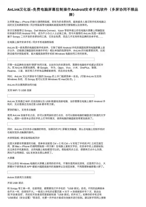 AnLink汉化版–免费电脑屏幕控制操作Android安卓手机软件（多屏协同不限品牌）