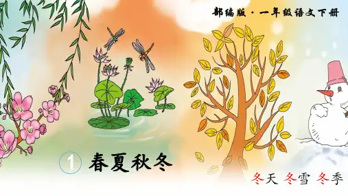 一年级下册语文《春夏秋冬》ppt课件