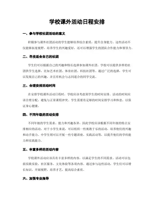 学校课外活动日程安排