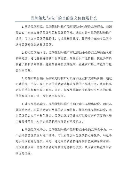 品牌策划与推广的目的意义价值是什么