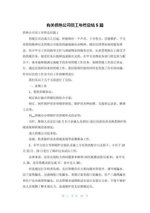 有关供热公司员工年终总结5篇