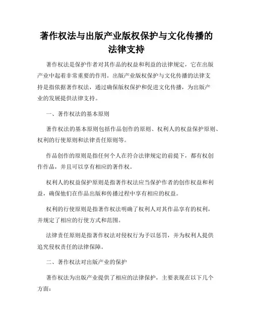著作权法与出版产业版权保护与文化传播的法律支持