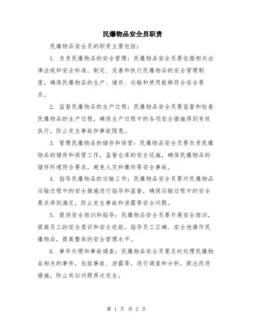 民爆物品安全员职责