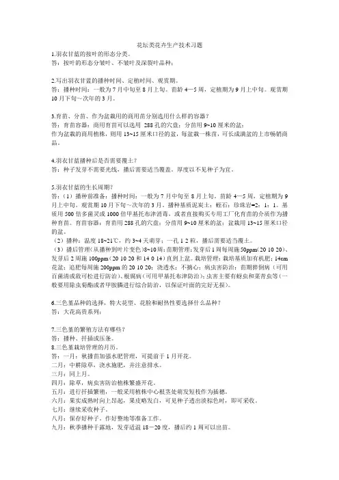 花坛类花卉生产技术习题