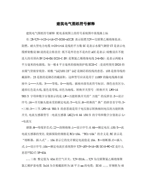 建筑电气图纸符号解释