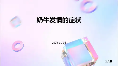 奶牛发情的症状
