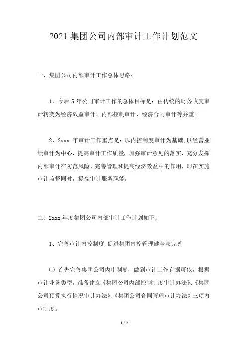 2021集团公司内部审计工作计划范文