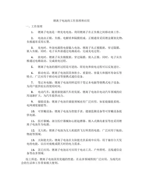 锂离子电池的工作原理和应用