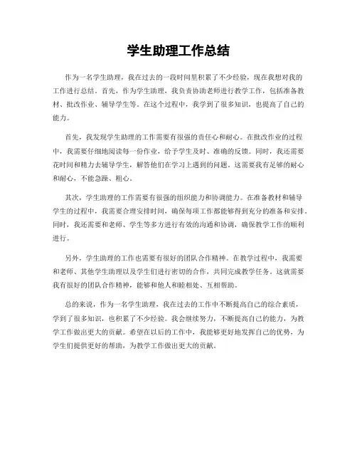 学生助理工作总结
