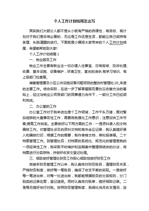 个人工作计划结尾怎么写
