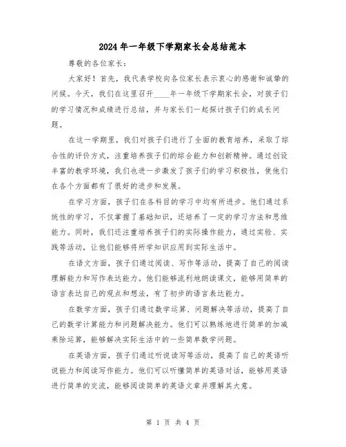 2024年一年级下学期家长会总结范本(2篇)