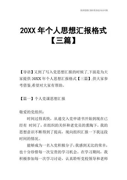 20XX年个人思想汇报格式【三篇】