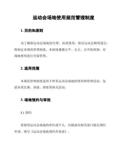 运动会场地使用规范管理制度