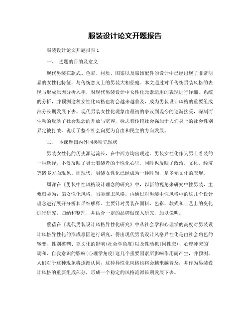 服装设计论文开题报告