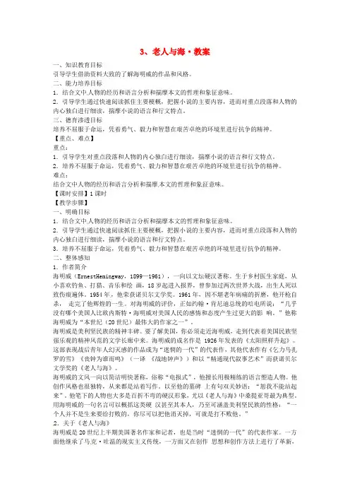 人教版高中语文必修三教案 老人与海