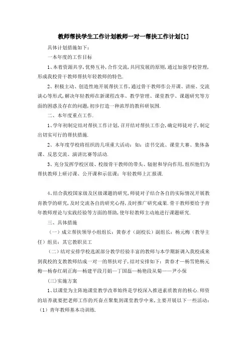 教师帮扶学生工作计划 教师一对一帮扶工作计划[1] 精
