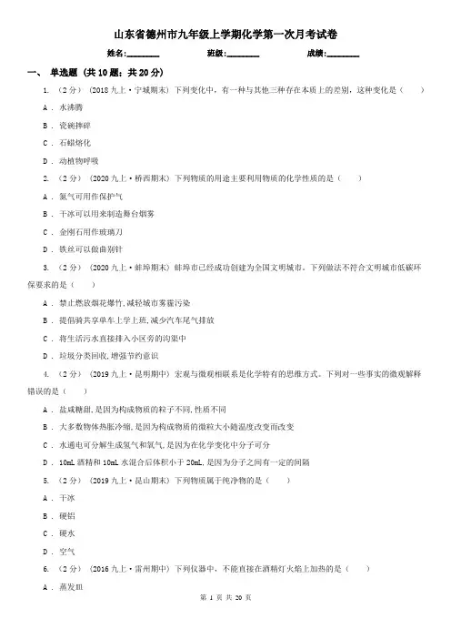 山东省德州市九年级上学期化学第一次月考试卷
