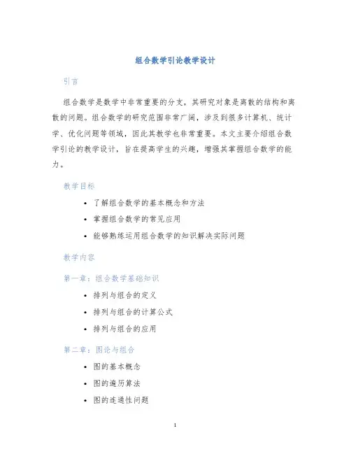 组合数学引论教学设计
