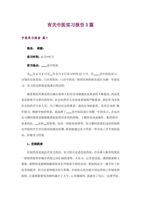 有关中医实习报告3篇